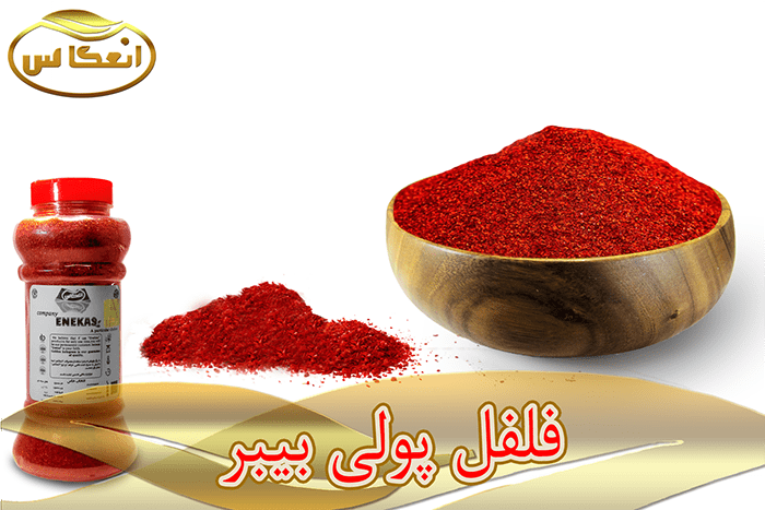 فلفل پولی بیبر