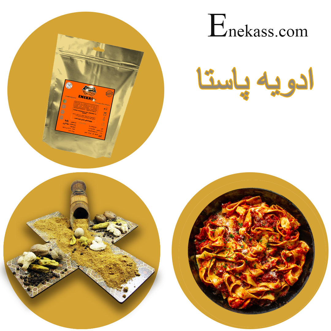 ادویه پاستا