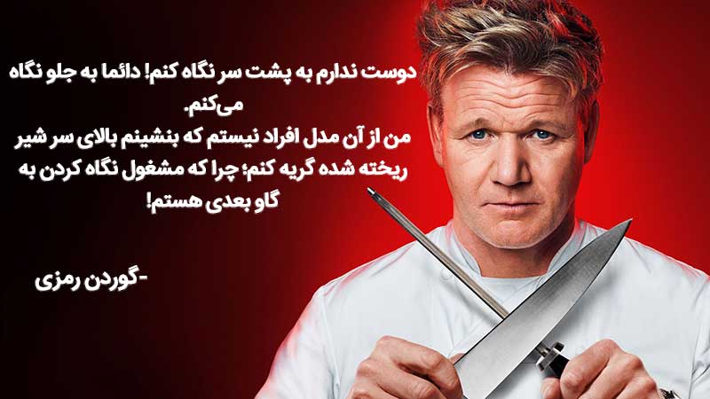 نقل قول گوردن رمزی درباره آشپزی